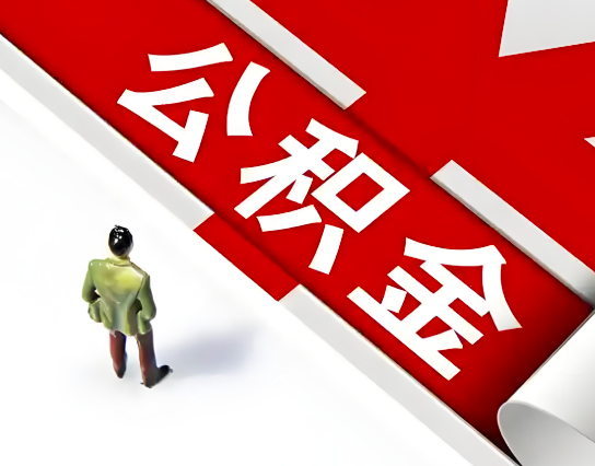 秦皇岛公积金代办的最简单的三个步骤你知道不?