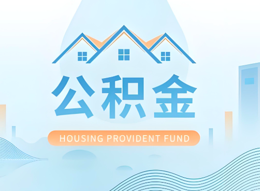 秦皇岛公积金可以由本人的配偶代办不?需要材料说明?